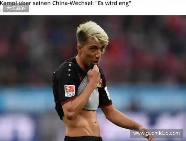 坎普尔：去中国3年能赚德甲15年收入，朗尼克对我说25岁不能去那