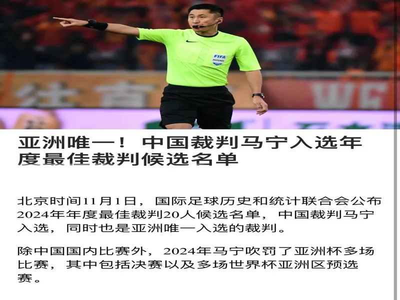 本赛季最佳裁判、最佳助理裁判评选出炉!马宁:祝贺大家